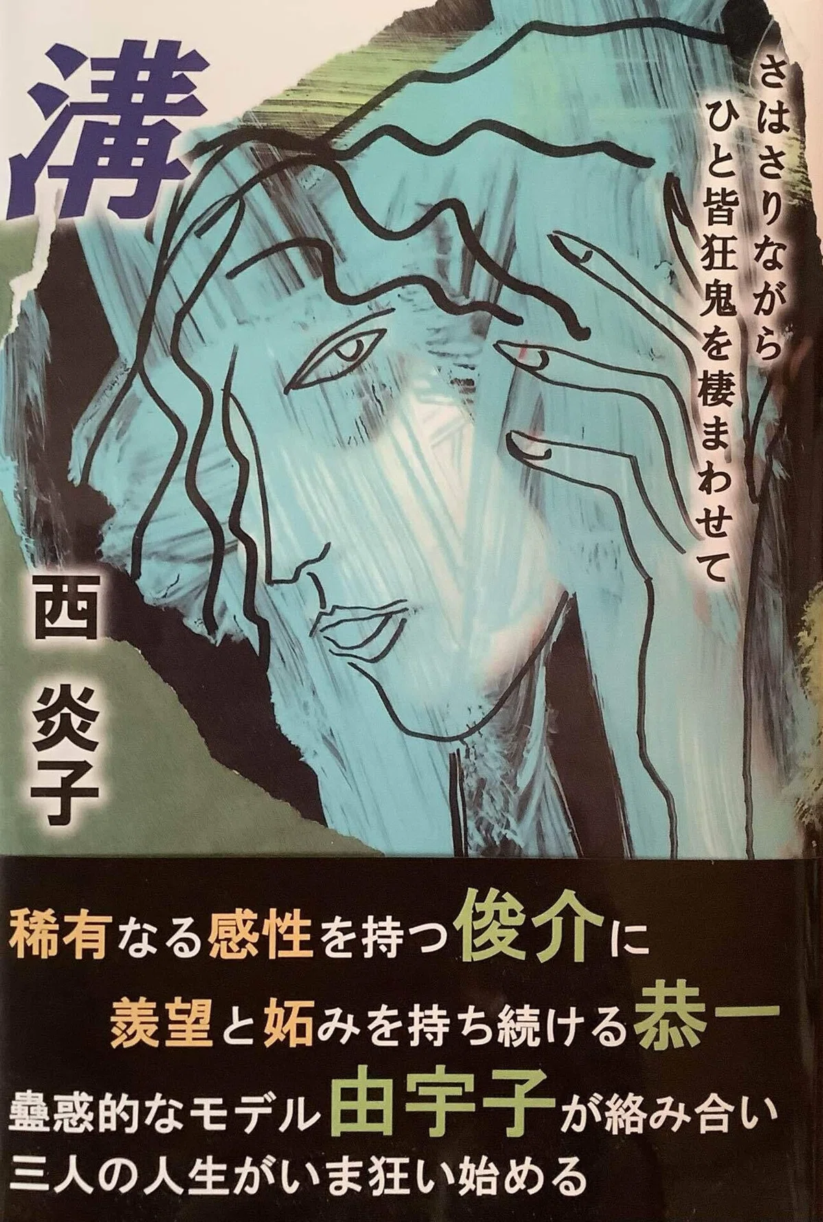 大絵描き『西炎子』の小説を曖昧絵描きが紹介したい[その2]｜弘生