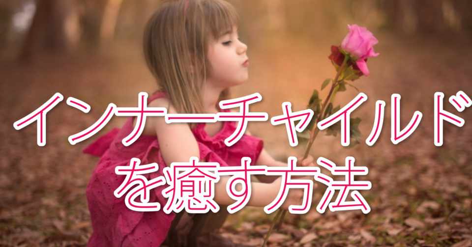 インナーチャイルドを癒す方法 解放カウンセラー仁 Note
