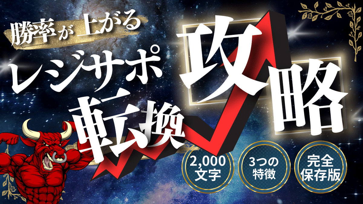 レジサポ転換”完全攻略”｜FXcollege【公式】