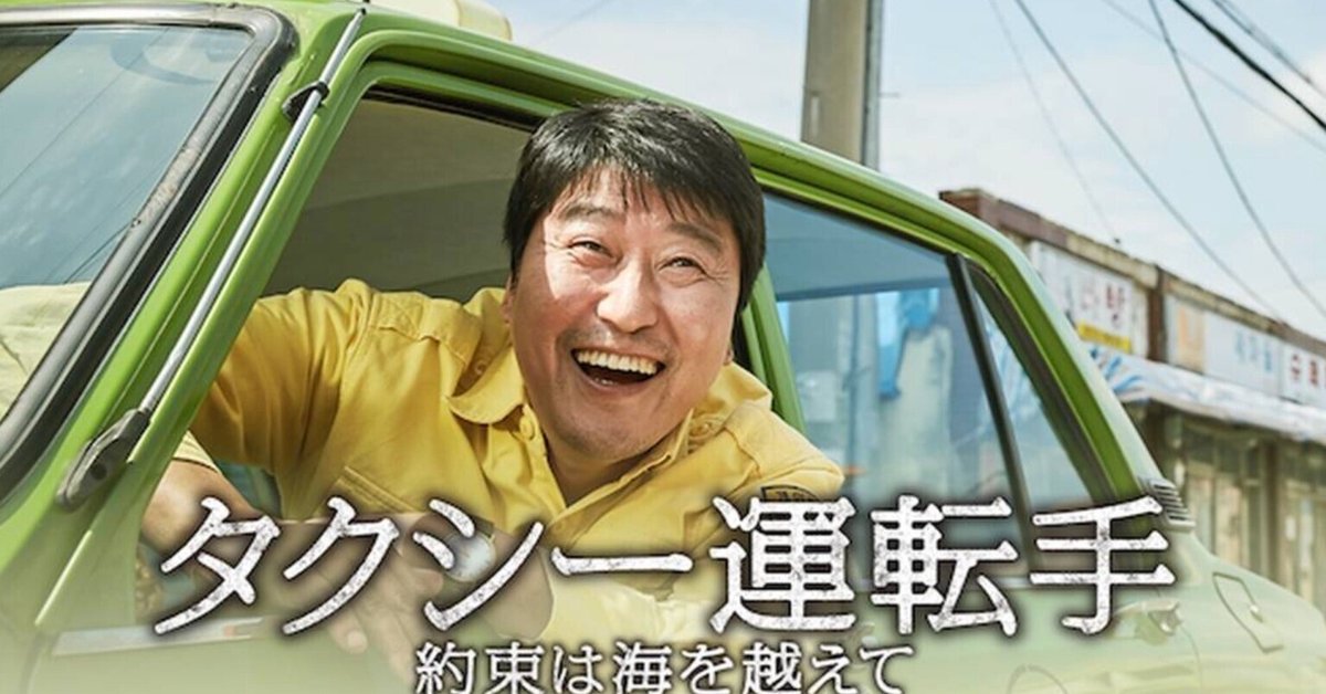タクシー運転手〜約束は海を越えて〜』を観ました＠AmazonPrime