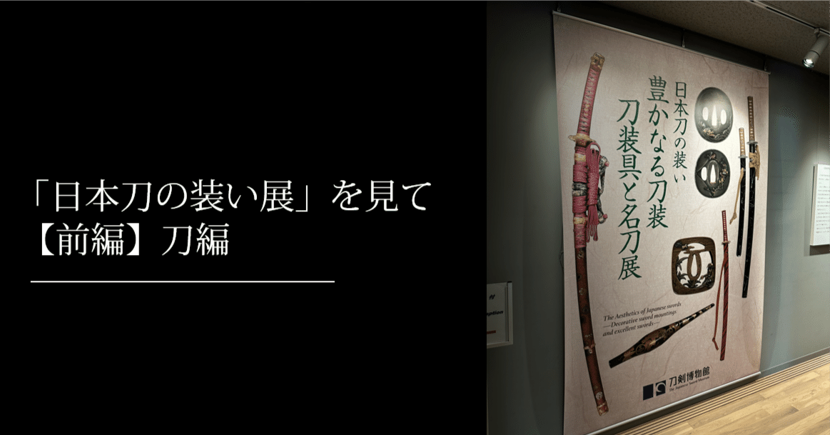 日本刀の装い展」を見て【前編】刀編｜刀箱師の日本刀ブログ 中村圭佑