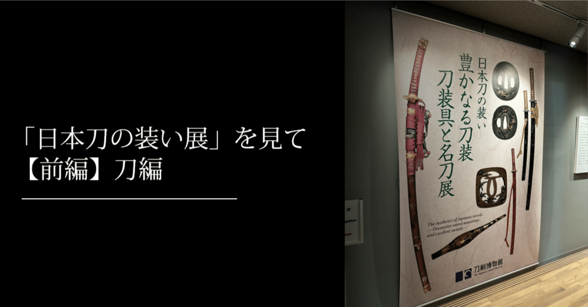開館記念 刀装具名品展 開館記念 刀装具名品展 過去の展示情報