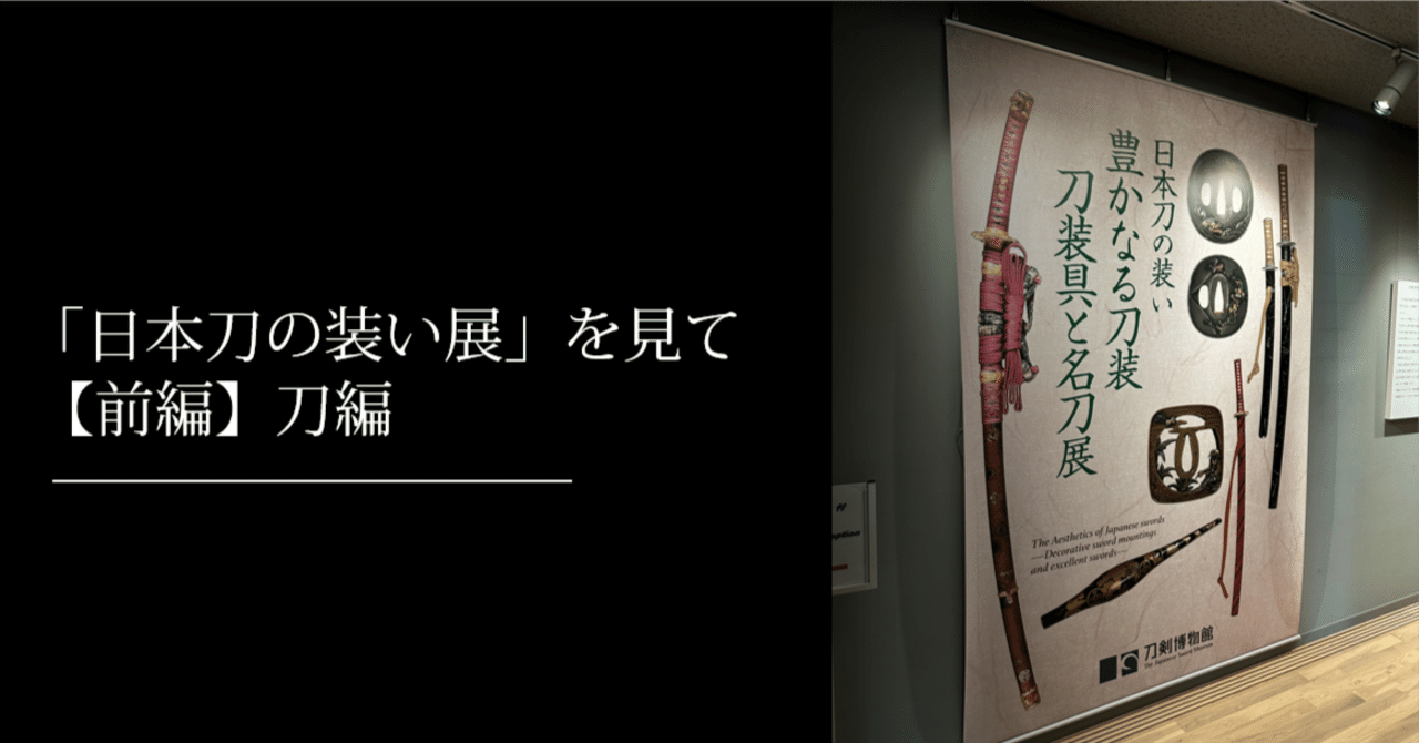 日本刀の装い展」を見て【前編】刀編｜刀箱師の日本刀ブログ 中村圭佑