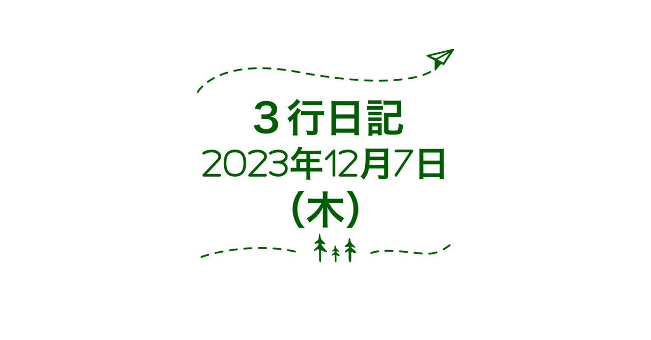 2023年12月7日（木）【旧暦】神無月25日｜SAKURA