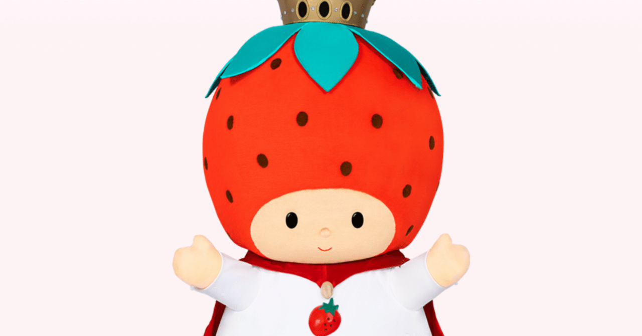 いちごの王さまのお誕生日〜サンリオヲタクにとってのいちごの王さま