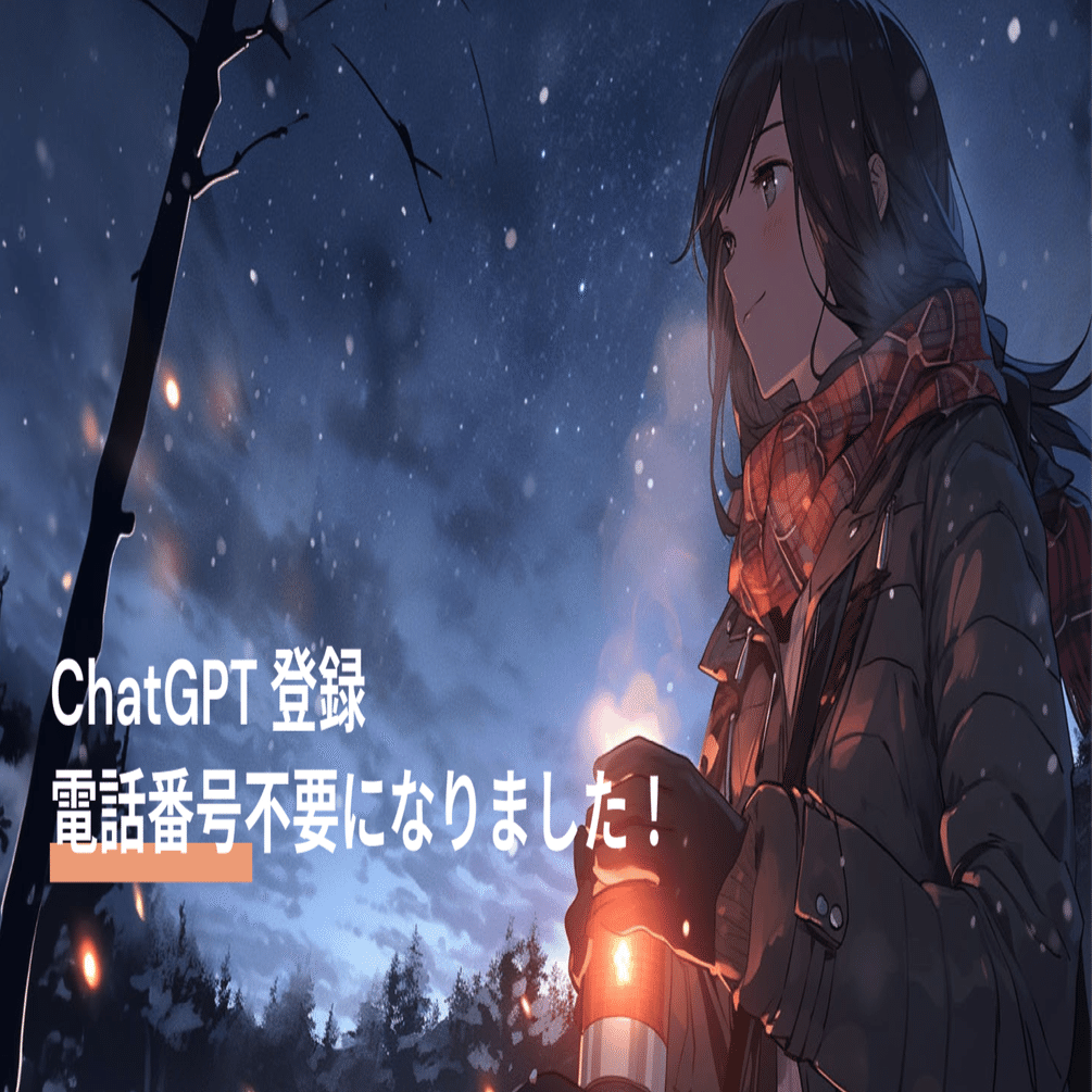 ChatGPT 登録に電話番号が不要になりました！｜けいすけ