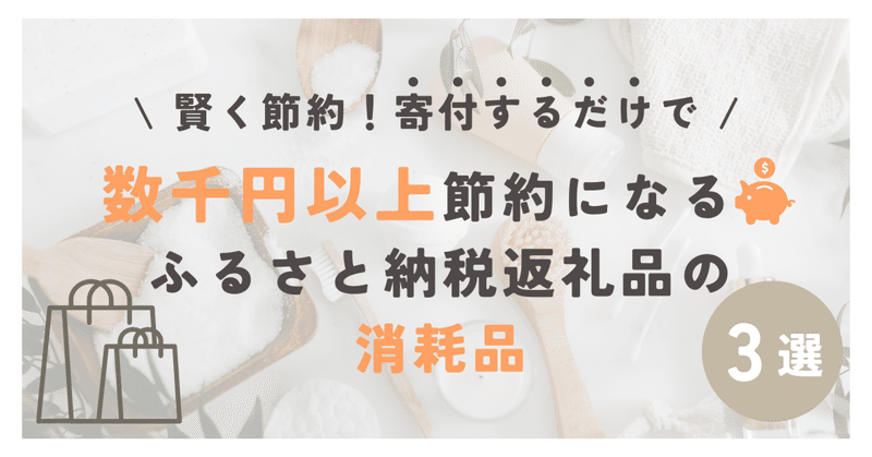 賢く節約！寄附するだけで数千円以上節約になるふるさと納税返礼品の消耗品3選