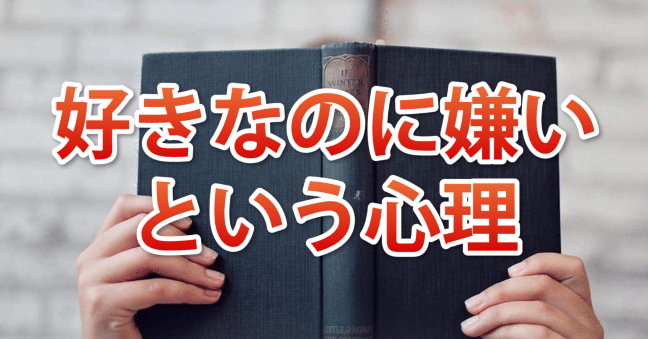 好きなのに嫌いという 心理 解放カウンセラー仁 Note 好きなのに嫌いという 心理 解放カウンセラー仁 Note