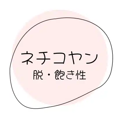ネチコヤン