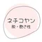 ネチコヤン