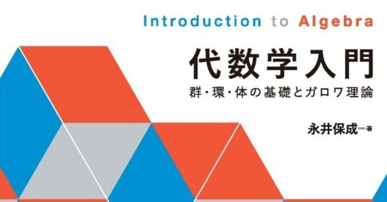 内容一部公開】新しいスタンダードの誕生――近刊『代数学入門－群・環