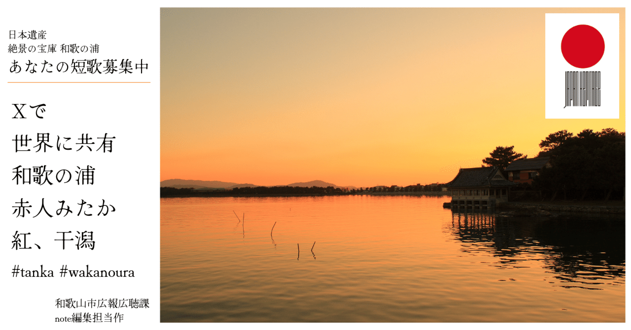 短歌、詠みませんか？ #tanka #wakanoura - 「日本遺産 絶景の