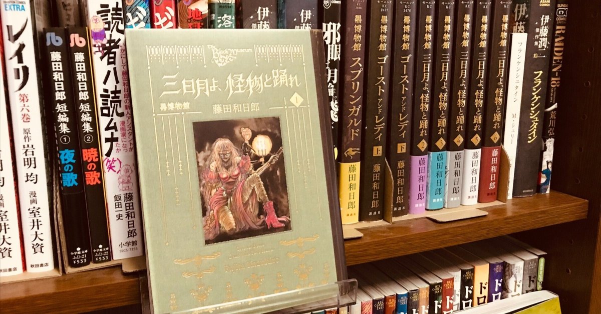 マンガ体験記 『三日月よ、怪物と踊れ』 藤田和日郎|キップル マンガ体験記 『三日月よ、怪物と踊れ』 藤田和日郎|キップル