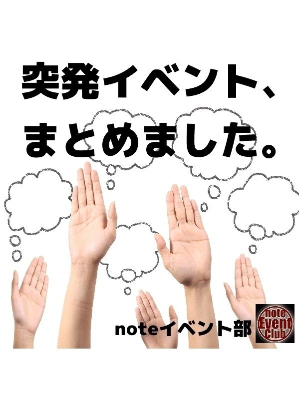 突発イベント まとめました あいうえお作文 ならさき むつろ Noteイベント部 Note