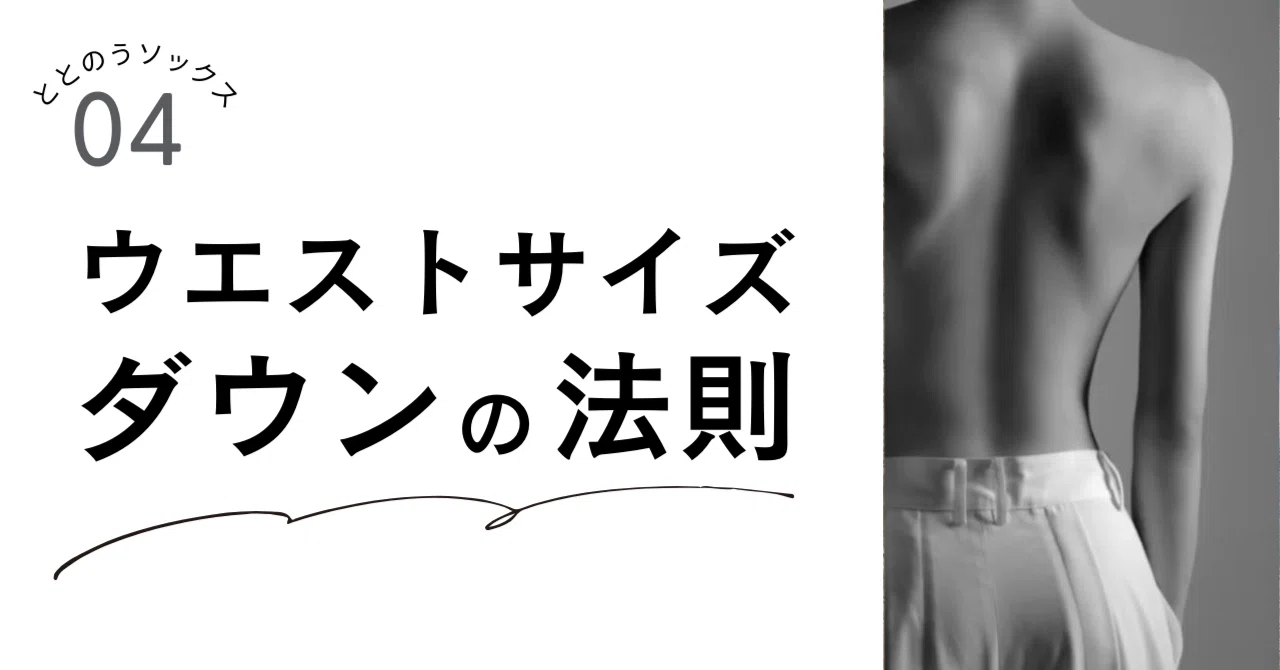 ウエストサイズダウンの法則｜TTNU