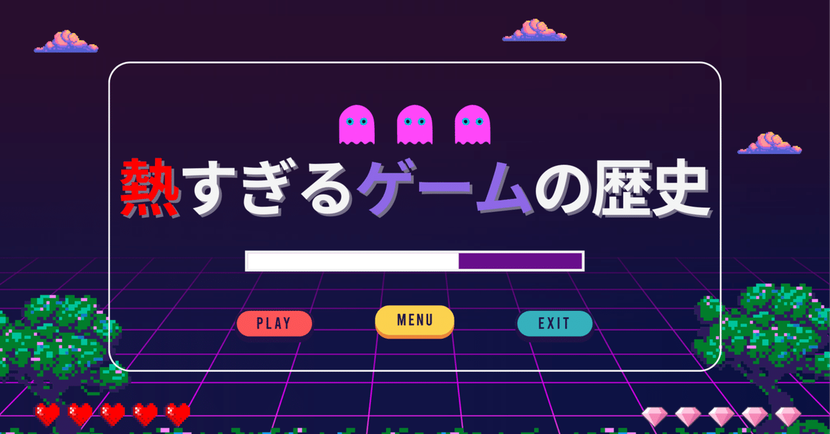 熱すぎるゲームの歴史#01｜mba_international
