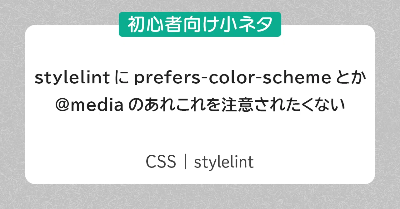 [CSS] stylelint に prefers-color-scheme を注意されたくない｜gm_yosuke
