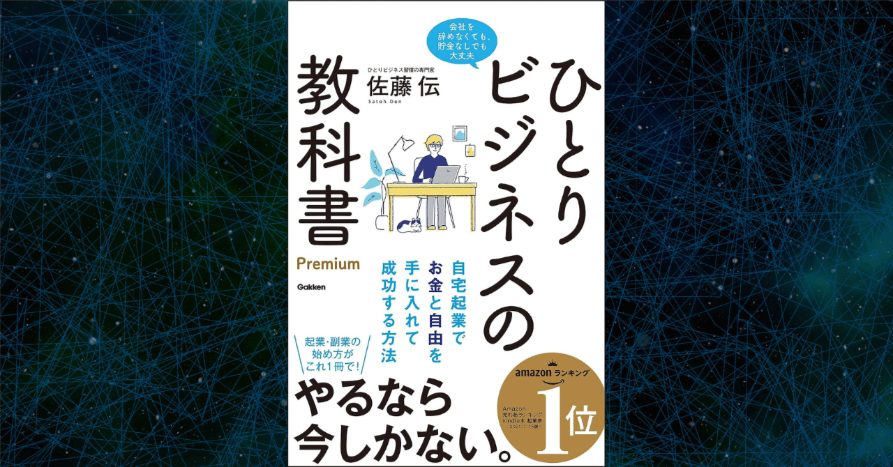 自宅起業の革命！】ひとりビジネスの教科書 Premium 自宅起業でお金と