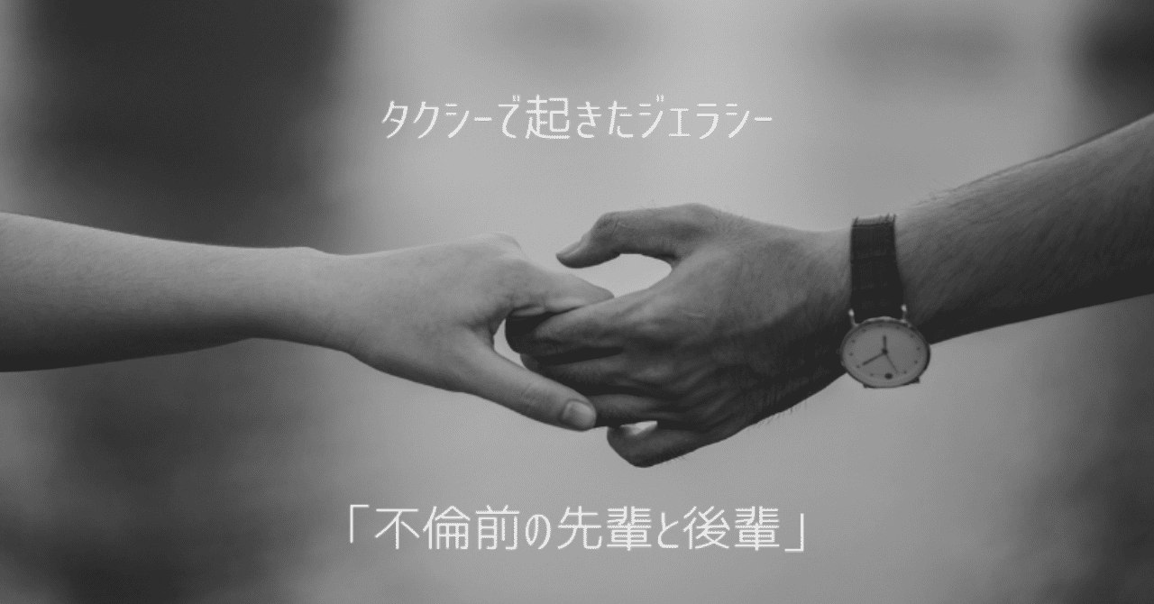 タクシーで起きたジェラシー 不倫目前の先輩と後輩 前編 ヨナシロ Note