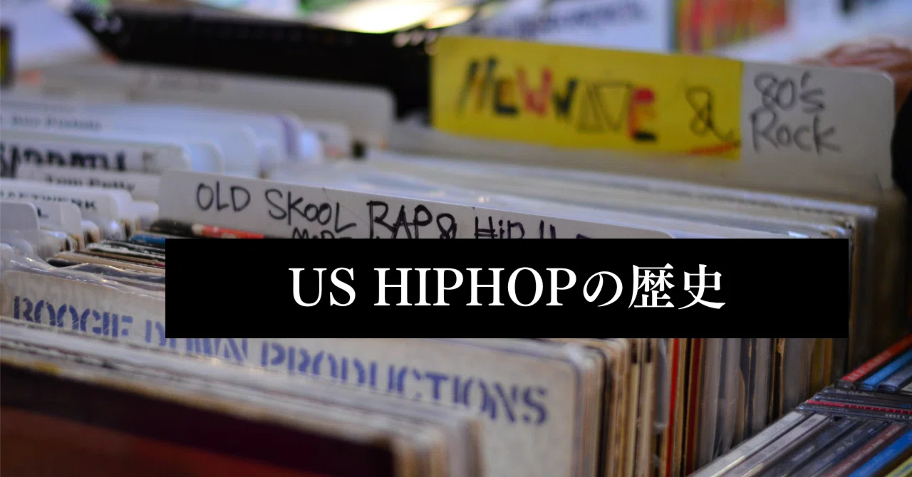 US HIPHOPの歴史#07｜mba_international