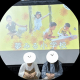 12月17日VILLENT新宿「夢みる小学校」上映会