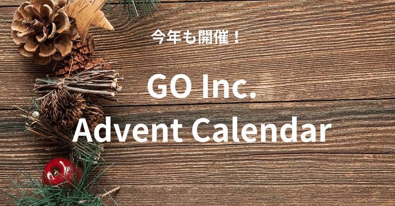 今年も開催！GO Inc. Advent Calendar
