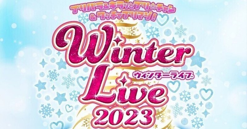 「これまで」と「これから」が込められたライブイベント『プリパラ&キラッとプリ☆チャン＆ワッチャプリマジ！Winter Live 2023』が過去一良かった