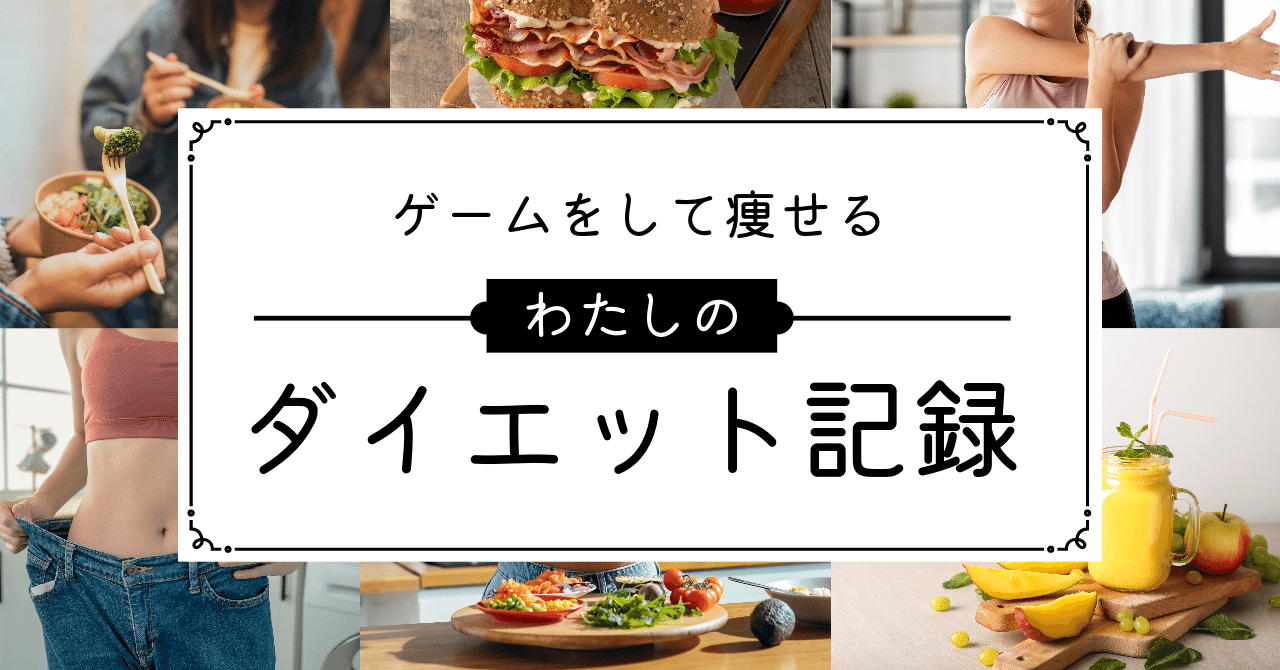 リングフィットとフィットボクシングで痩せられるのか｜kobato