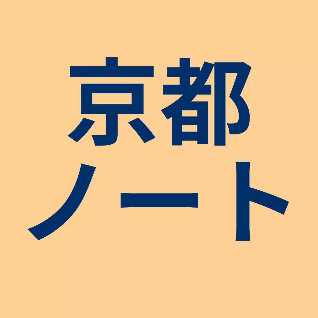 京都ノート