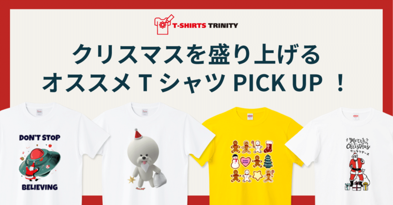 クリスマスを盛り上げるオススメTシャツPICK UP！｜Tシャツトリニティ