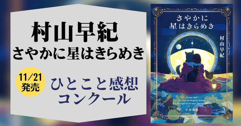 🌟好評発売中🌟村山早紀最新作『さやかに星はきらめき』読者感想コンクール開催！【みなさまのご参加、お待ちしています！】