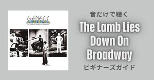 プログレの金字塔（のはずの） The Lamb Lies Down On