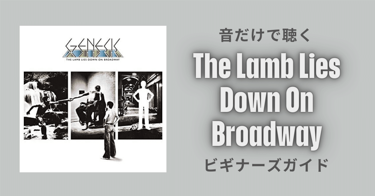 音だけで聴く The Lamb Lies Down On Broadway ビギナーズガイド