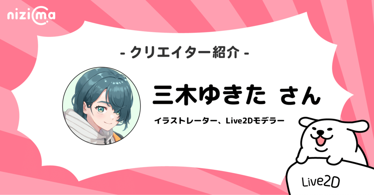 nizimaクリエイター紹介# 三木ゆきたさん｜Live2D公式