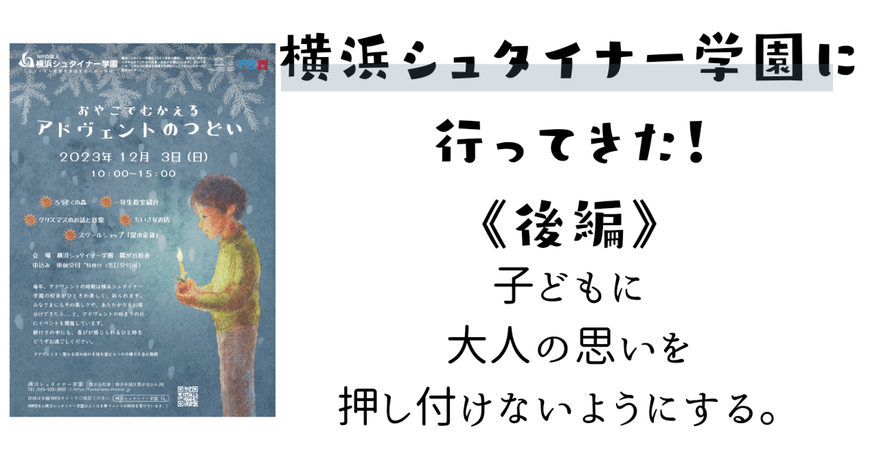 初めて、横浜シュタイナー学園に触れて《後編》私、そして子ども