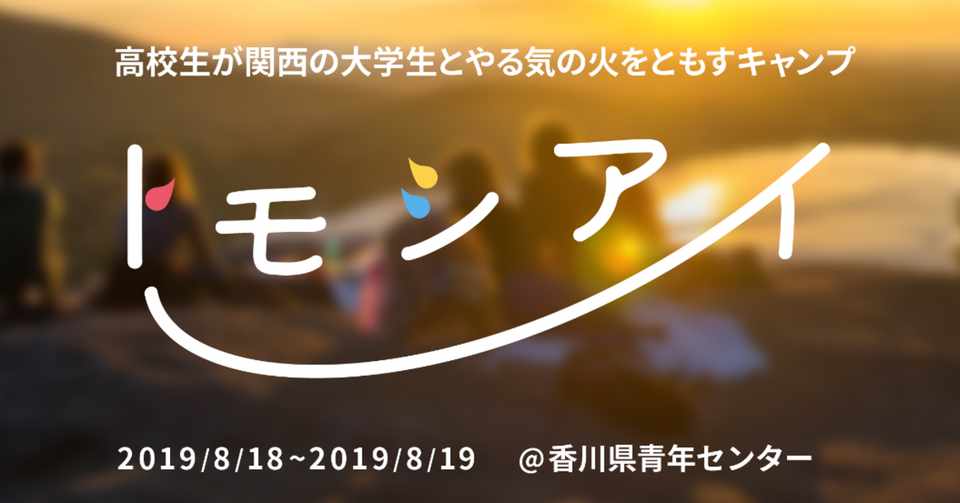 8月18 19日開催 トモシアイ 高校生が関西の大学生とやる気の火をともすキャンプ 木村仁哉 Note