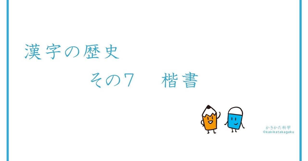 漢字の歴史 その7 楷書｜かきかた科学
