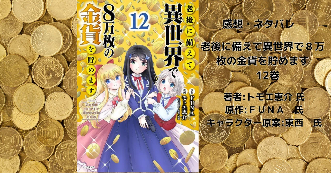 老後に備えて異世界で8万枚の金貨を貯めます（12）」感想・ネタバレ