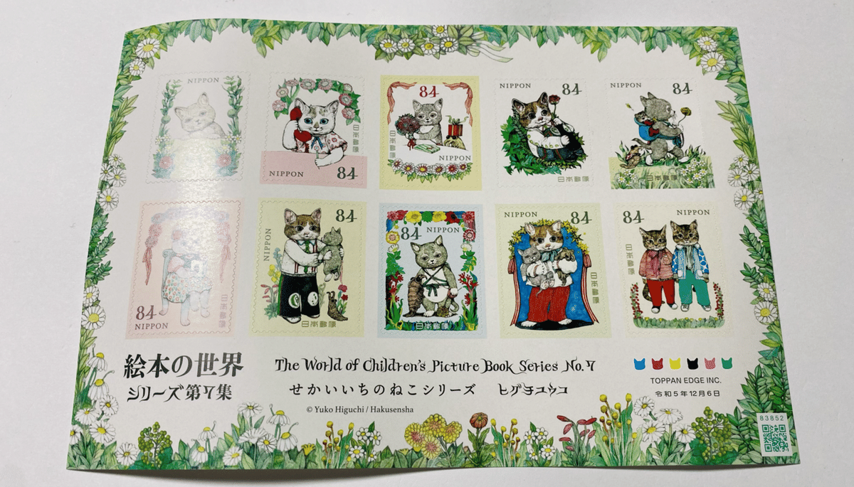 かわいい切手】せかいいちのねこシリーズ ヒグチユウコ｜切り絵
