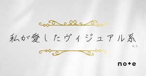 BAISER]――『私が愛したヴィジュアル系』｜K.Y.