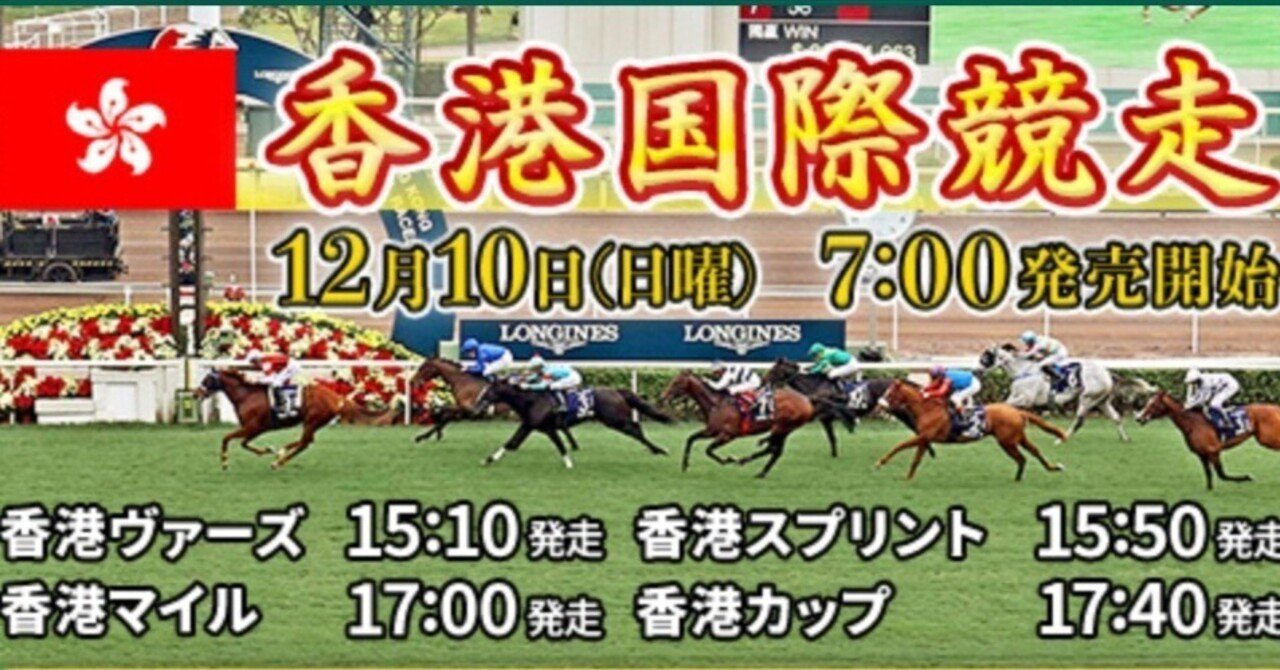 香港国際競走GI🇭🇰12月10日シャンテイ競馬場🏇｜ボヘミアン