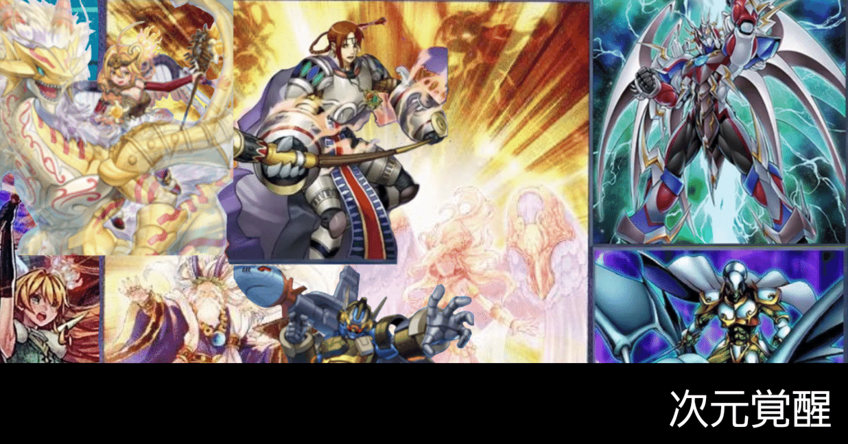 デッキ紹介「次元覚醒」｜かぷの遊戯王保管庫