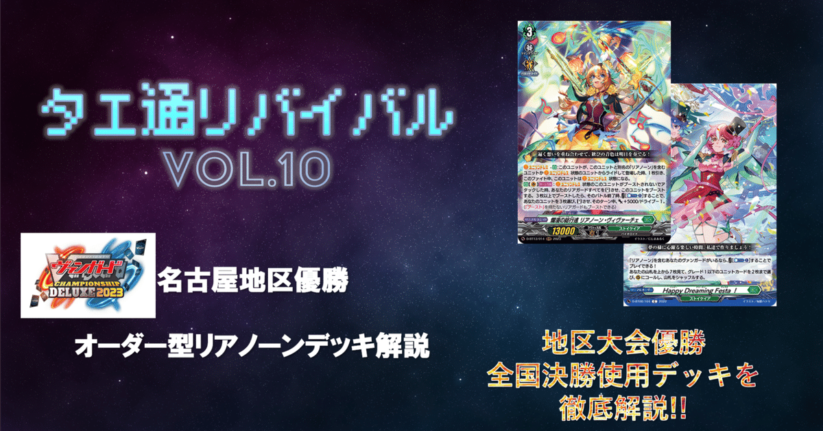たえ通リバイバル vol.10【オーダー型リアノーン徹底解説