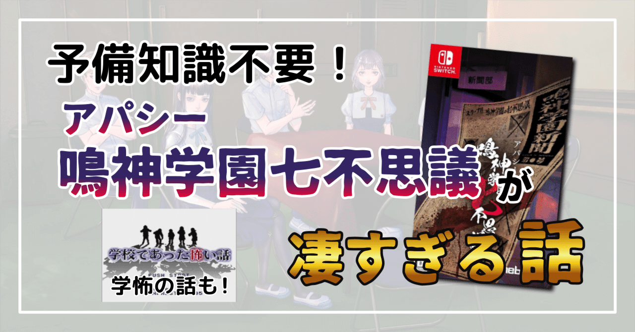 アパシー 鳴神学園七不思議』が凄すぎるという話｜UC