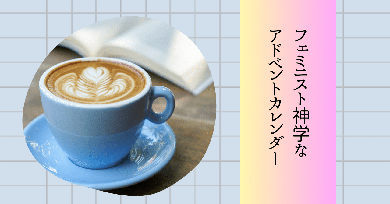 フェミニスト神学なアドベントカレンダー