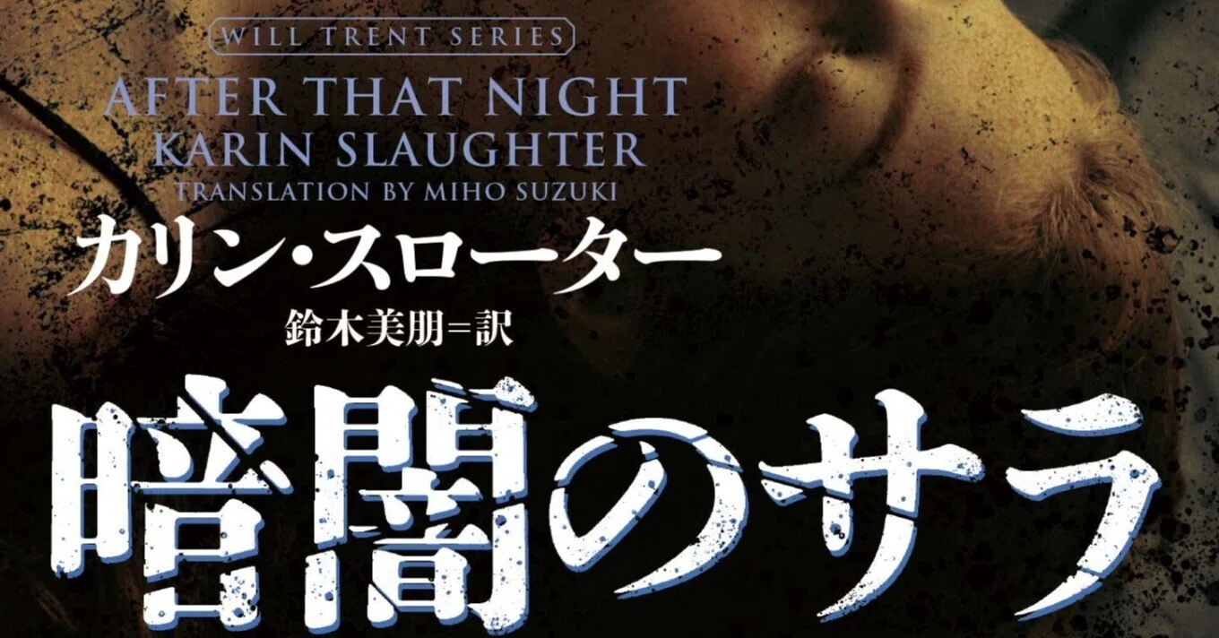 試し読み】『暗闇のサラ』（カリン・スローター/ 〈ウィル・トレント