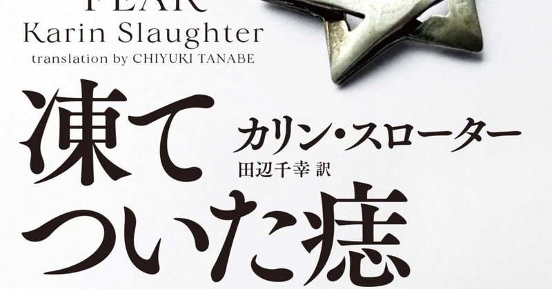 【試し読み】『凍てついた痣』（カリン・スローター/ 〈グラント郡〉シリーズ）