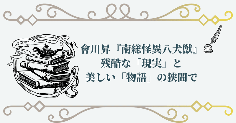 會川昇『南総怪異八犬獣』　残酷な「現実」と美しい「物語」の狭間で