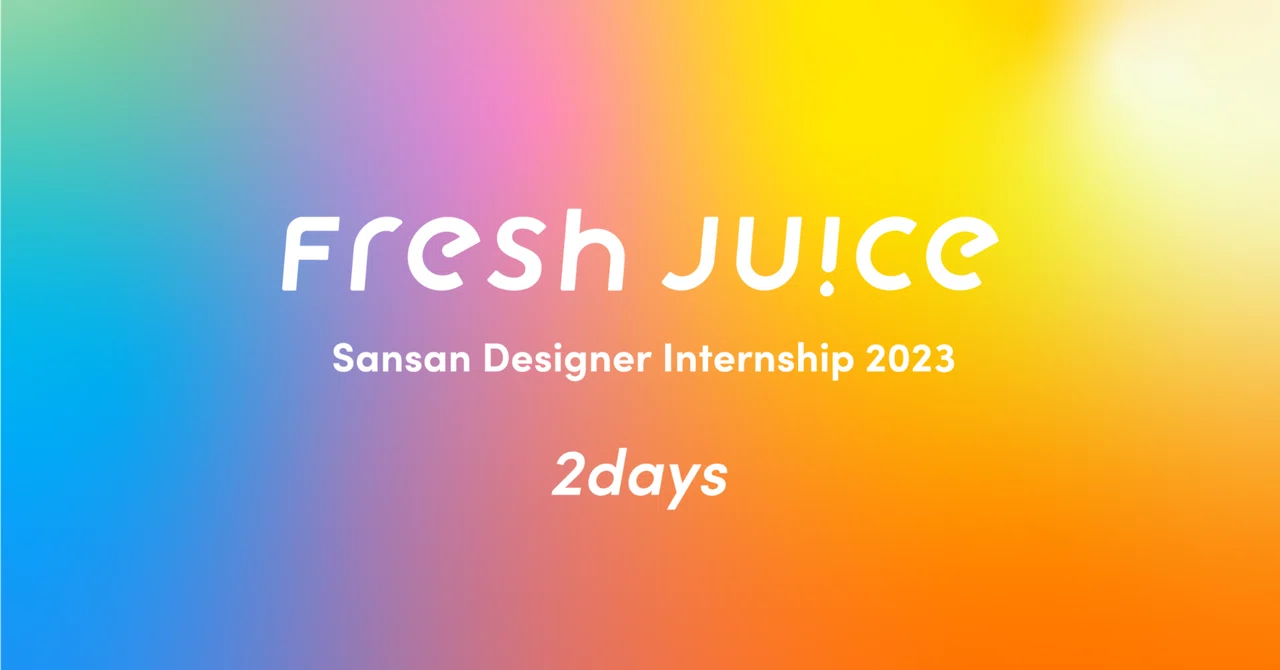 デザイナー向けインターンシップの裏側を公開します!(前編)|Sansan Creators「Juice」公式note