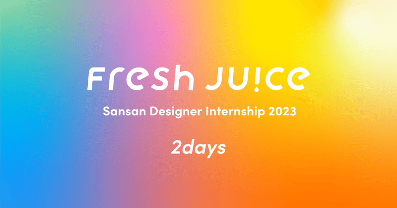 Juice｜Sansan株式会社のクリエイタープロジェクト